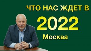 Как прошел 2021 и что ждет в 2022 загородный рынок Москвы