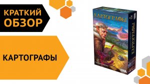 Картографы ─ краткий обзор настольной игры ?
