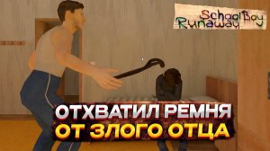 SCHOOLBOY RUNAWAY ▶ ПЕРВОЕ ОЗНАКОМЛЕНИЕ С ИГРОЙ #1