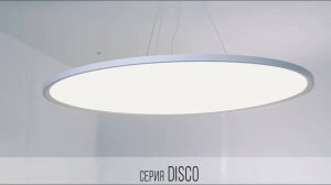 Cветодиодные светильники Donolux серии DISCO