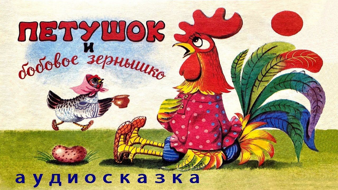 ПЕТУШОК И БОБОВОЕ ЗEРНЫШКО. Русская народная сказка. АУДИОСКАЗКА.