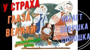 У страха глаза велики