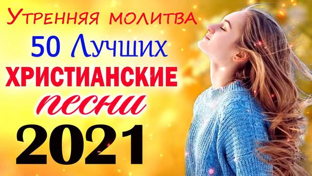 50 лучших христианские песни -  песни хвалы и поклонения   христианская Музыка