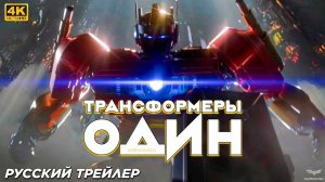 Трансформеры один — Русский трейлер (4К, 2024)