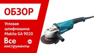 Угловая шлифмашина Makita GA 9020