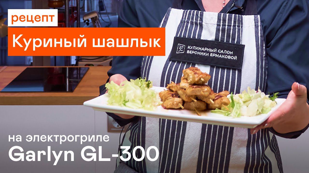 Куриный шашлык на электрогриле GARLYN GL-300