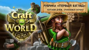 Craft The World I Город гномов  I Копаем и сражаемся