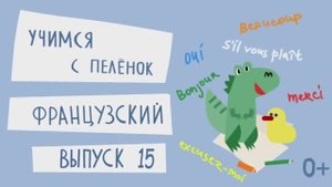 Французский язык для детей. Выпуск 15 — учимся с пеленок. Канал Маргариты Симоньян