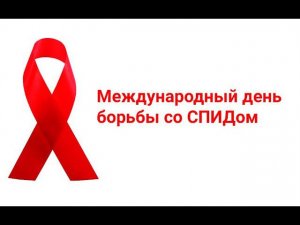 1 декабря   Всемирный день борьбы со СПИДом
