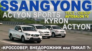 Кроссовер, внедорожник или пикап? Сравнение на примере 3 моделей SSANGYONG. /AVTOSALON TV