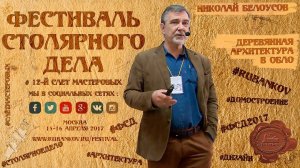 Деревянная архитектура в ОБЛО - Николай Белоусов на ФСД2017