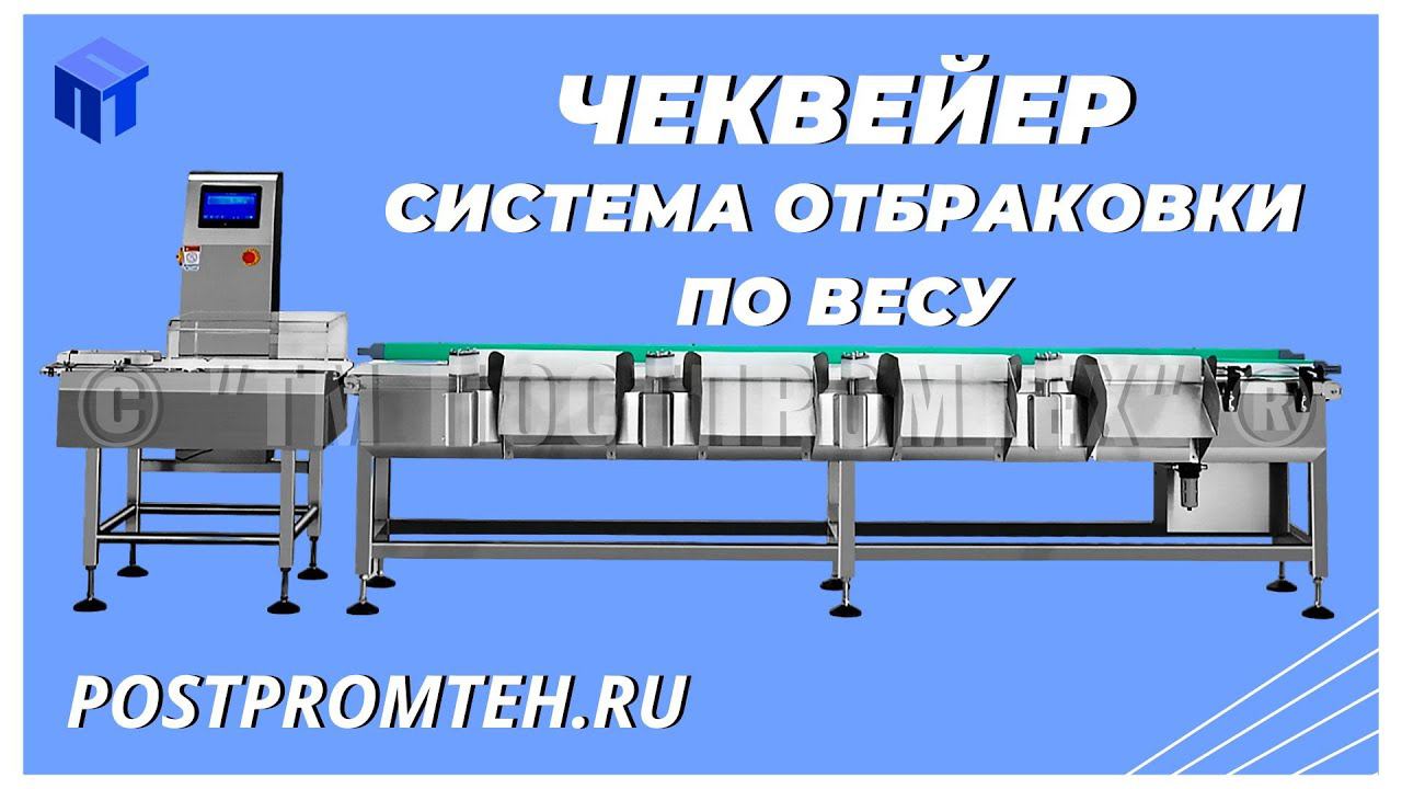 Чеквейер/Система отбраковки по весу.