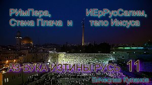 11. РИмПера ИЕрРусСалим Стена Плача и тело Иисуса АЗ БУКА ИЗТИНЫ.mp4