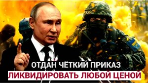 ЭКСТРЕННО КУРСК! До полной Катастрофы 13 КМ  Путин отдал Белоусову Чёткий Приказ.. ЛИКВИДИРОВАТЬ!