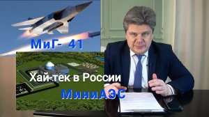 Хай-тек России. МиГ- 41 и МиниАЭС. Почему мы снова сделали ставку на высокие технологии?