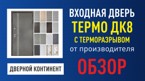 Уличная входная дверь с терморазрывом Дверной Континент Термо Дк8 со сменными внутренними панелями