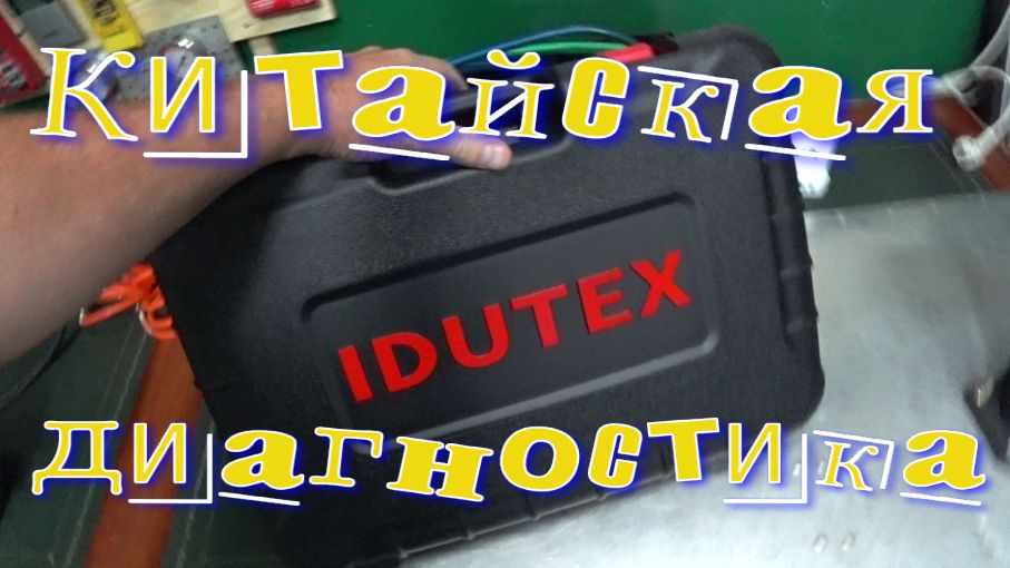 Диагностика китайских авто. Диагностический сканер китайский.