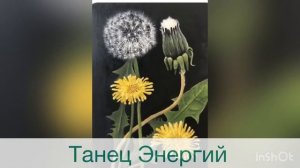 Практика «Танец Энергий»