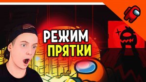 ? УБЕГАЙ ОТ ИМПОСТЕРА ? НОВЫЙ РЕЖИМ В AMONG US! ? AMONG US (Амонг ас) Прохождение