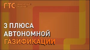 3 плюса установки автономной системы