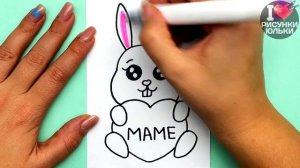 Красивый рисунок Для Мамы на День Матери | Как нарисовать Милого Кролика с Сердечком.