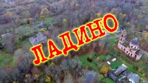 Ладино. Новоржевский район.