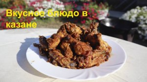 Самое простое но очень вкусное блюдо в казане. Куриные крылышки в казане на костре.