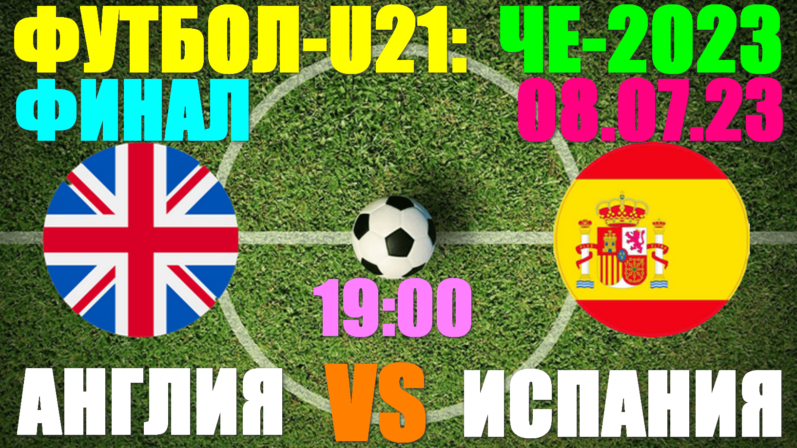 Футбол: U-21 Чемпионат Европы-2023. Финал: 08.07.23. Англия - Испания