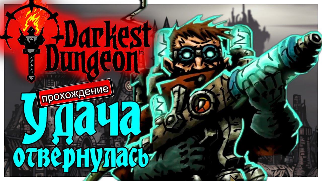 Darkest Dungeon прохождение с модами 4. Удача отвернулась