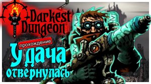 Darkest Dungeon прохождение с модами 4. Удача отвернулась