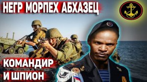 Негр-морпех из Абхазии в армии РФ и секретные документы: Журналисты были в шоке