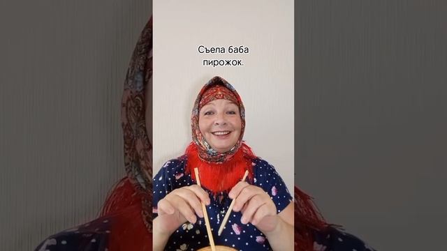 БАБА ? ПРИБАУТКА