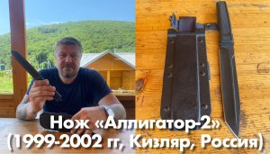 Тактический нож «Аллигатор-2»(1999-2002 гг, Кизляр, Россия). Обзор не эксперта
