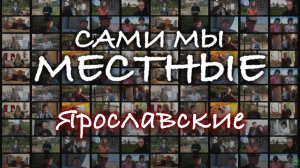 Сами мы местные. Ярославские