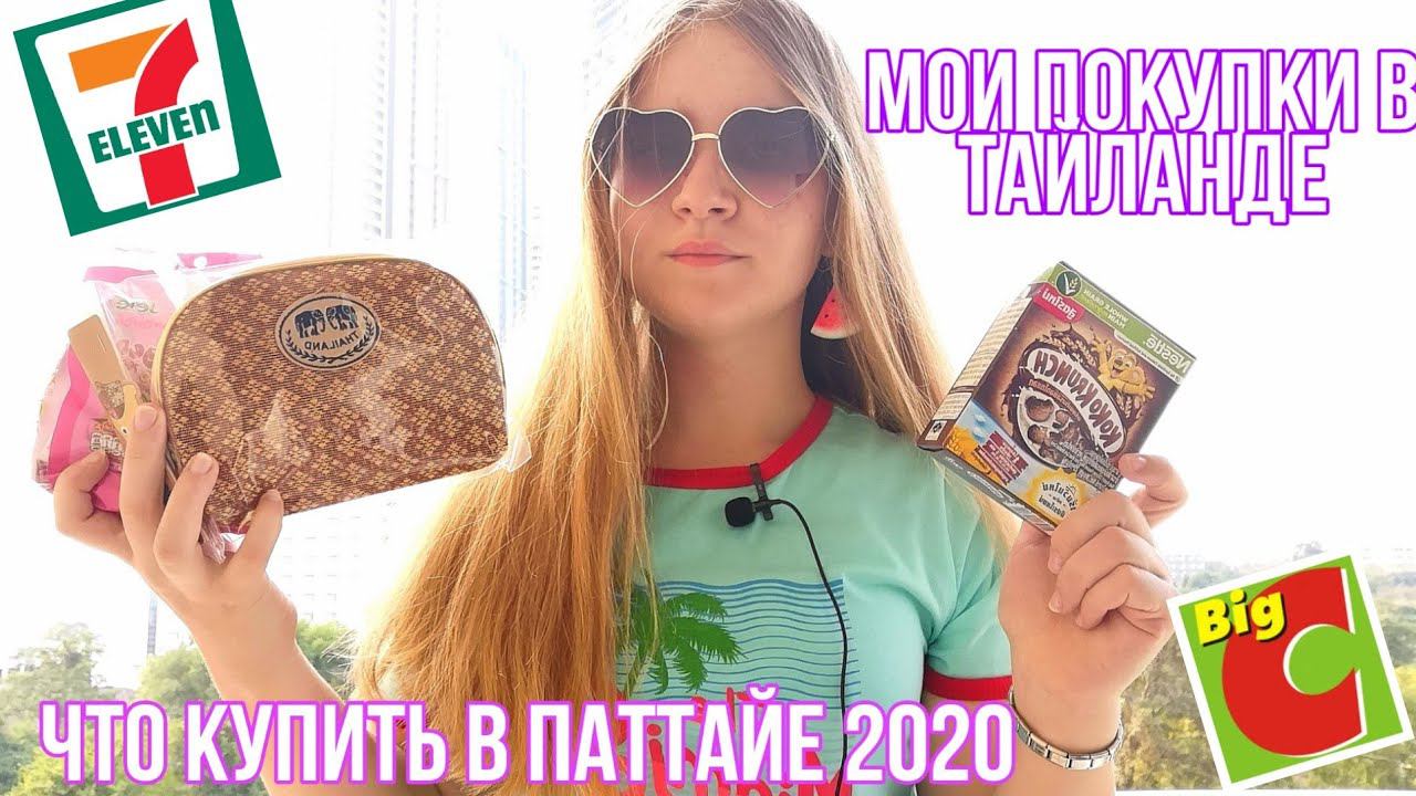 МОИ ПОКУПКИ В ТАЙЛАНДЕ/ЧТО ПРИВЕЗТИ ИЗ ПАТТАЙИ/ПАТТАЙЯ 2020/ПОКУПКИ В BIG C/НОЧНОЙ РЫНОК ПАТТАЙЯ