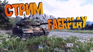 WORLD OF TANKS Ноовый режим И первая победа.mkv