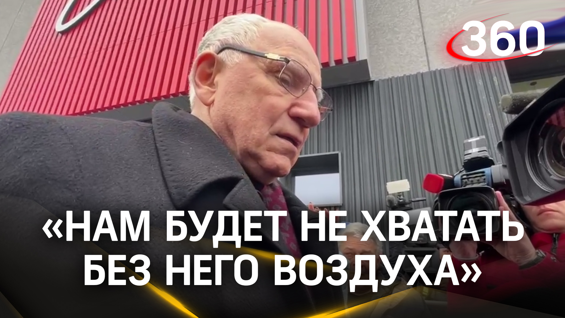 Валерий Баринов: «Нам будет не хватать без него воздуха»