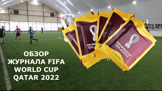 Обзор журнала FIFA WORLD CUP Qatar 2022