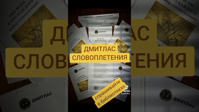 Дмитлас. "Обо всем и про каждого". Словоплетения