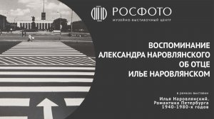 Воспоминание Александра Наровлянского об отце Илье Наровлянском || 2022