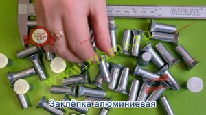 Заклёпка алюминиеваая
