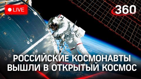 Российские космонавты совершили выход в открытый космос за пределами МКС