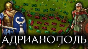 КАТАСТРОФА ПРИ АДРИАНОПОЛЕ - Готская война 378 года - история падения римской империи