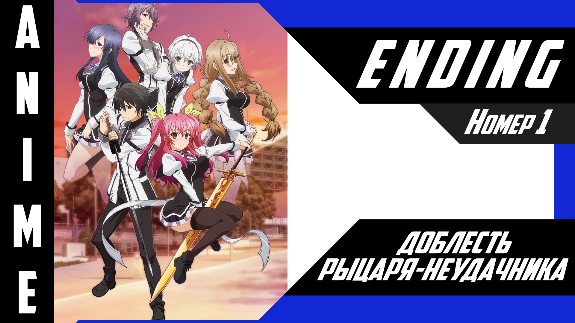 Доблесть рыцаря-неудачника / Rakudai Kishi no Cavalry [ 4k ED №1 ]