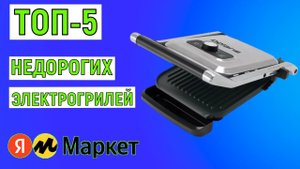 ТОП-5 лучших недорогих электрогрилей. Рейтинг