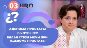 Вялая струя мочи при аденоме простаты.