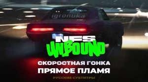 Прямое пламя - Скоростная гонка ➤ NFS Unbound ➤ Прохождение без комментариев ➤ 4 серия