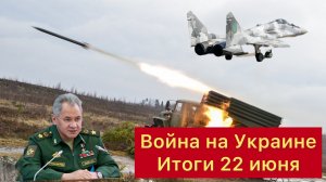 Основные итоги военных действий на территории Украины за 22 июня