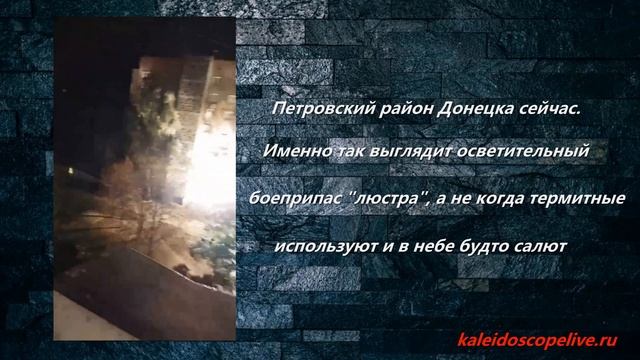 Петровский район Донецка сейчас. Именно так выглядит осветительный боеприпас "люстра", а не когда те смотреть онлайн