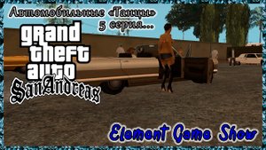 Ⓔ Grand Theft Auto: San Andreas прохождение Ⓖ Автомобильные «Танцы» , 5 серия Ⓢ